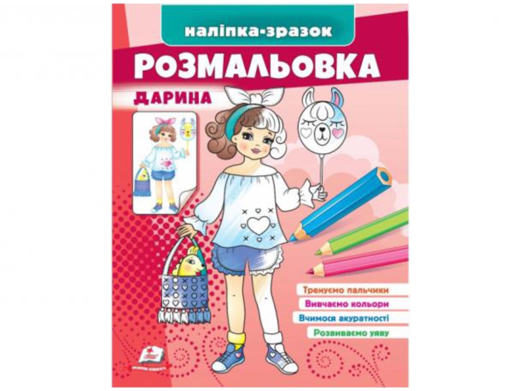 Раскраска Дарья. Пегас 9789664666241