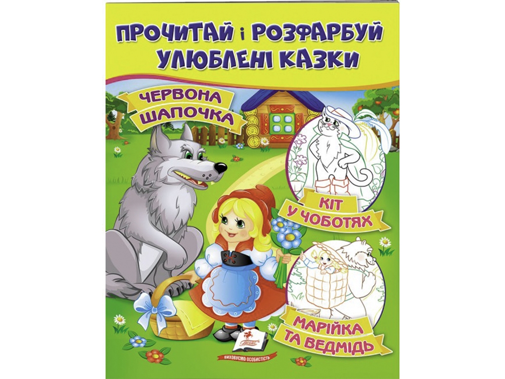 Раскраска. Кот в сапогах. Красная Шапочка. Маша и медведь. Пегас 9789669478702