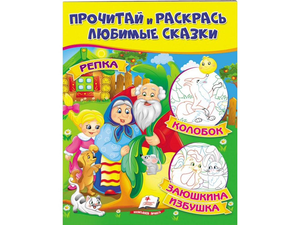 Творча книга "Прочитай і розфарбуй улюблені казки", з картинками, Пегас