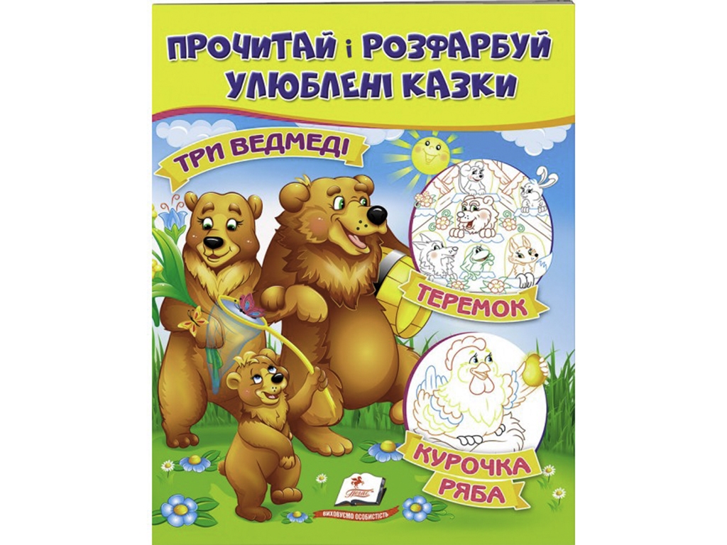 Раскраска Курочка ряба.Тры медведи. Пегас 9789669478689