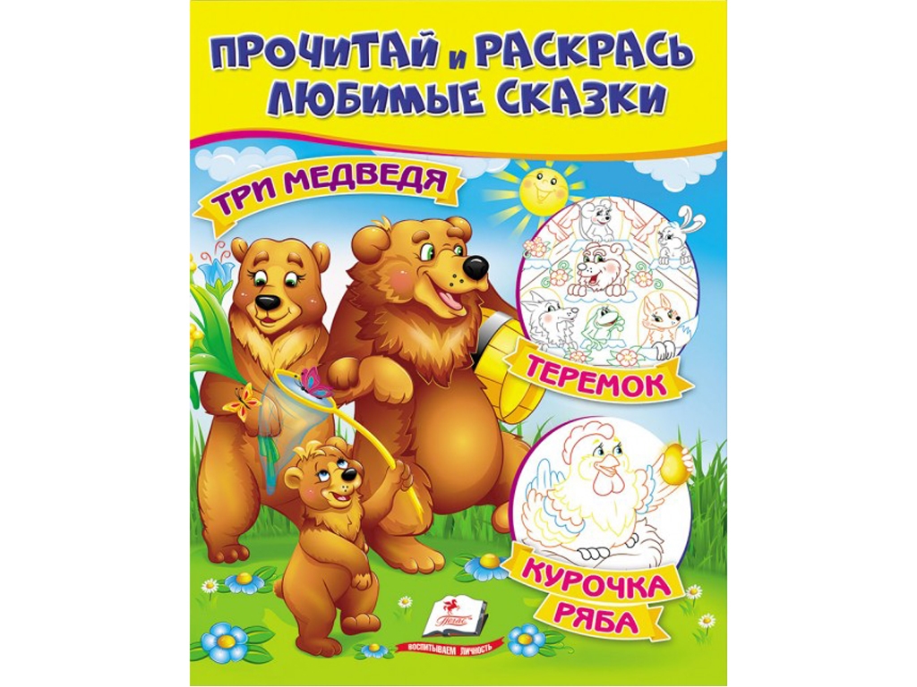 Розмальовка "Три ведмеді Курочка ряба Теремок", кольорові ілюстрації, 2+, Пегас