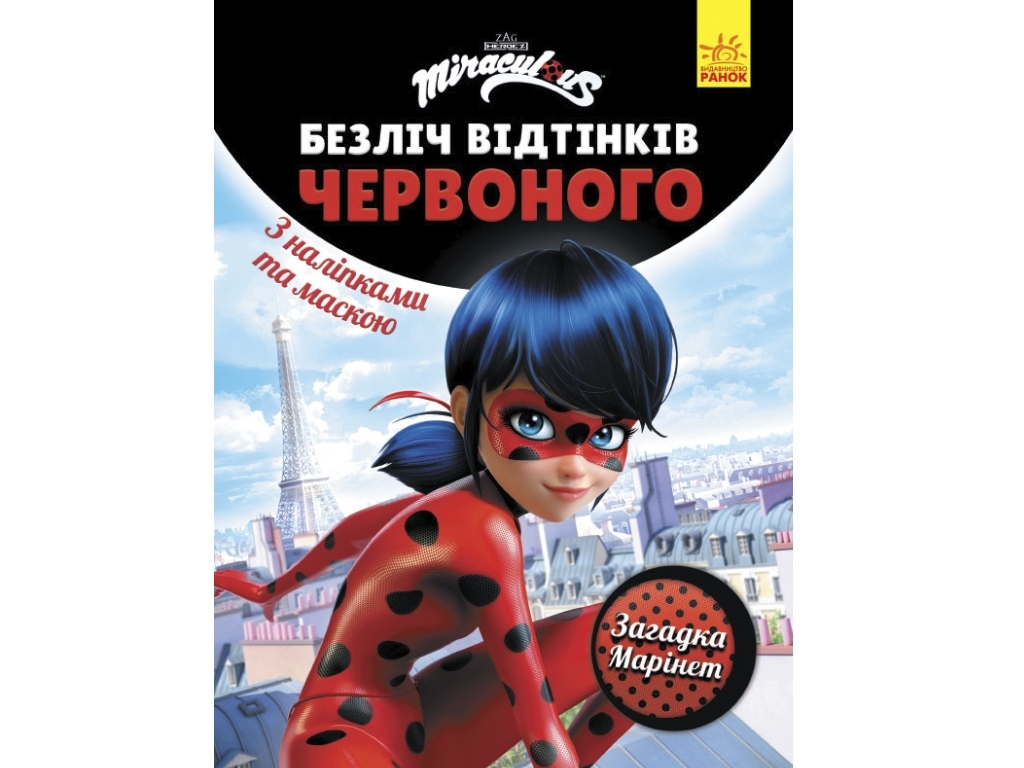 Множество оттенков раскраска, Леди Баг, Загадка Маринет, Ранок