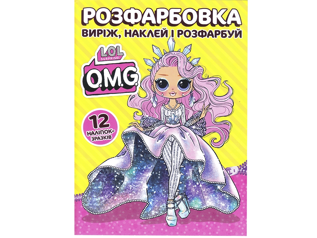 Розмальовка LOL O.M.G. з 12 наліпками, від 3 років, Читанка