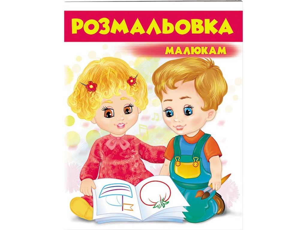 Раскраска малышам 3. Красная. Пегас 9789669477262