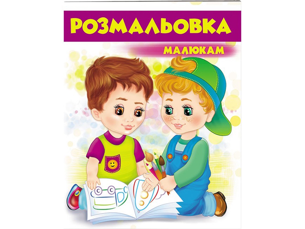 Раскраска малышам 4. Фиолетовая. Пегас 9789669477293