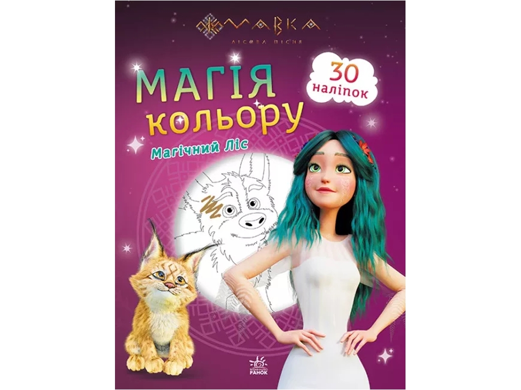 Розмальовка "Мавка. Магія кольору. Магічний ліс", 5+ років, Ранок