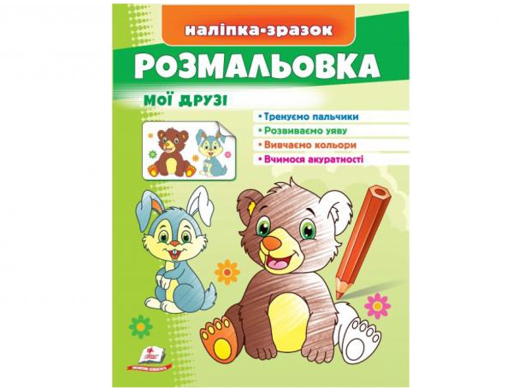 Раскраска Мои друзья Зайка и медведь. Пегас 9789664666456