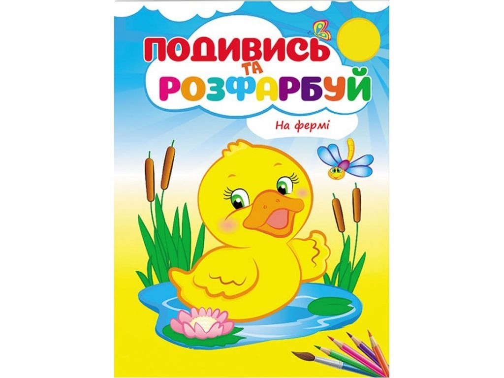 Водна розмальовка "На фермі", 3+, Пегас