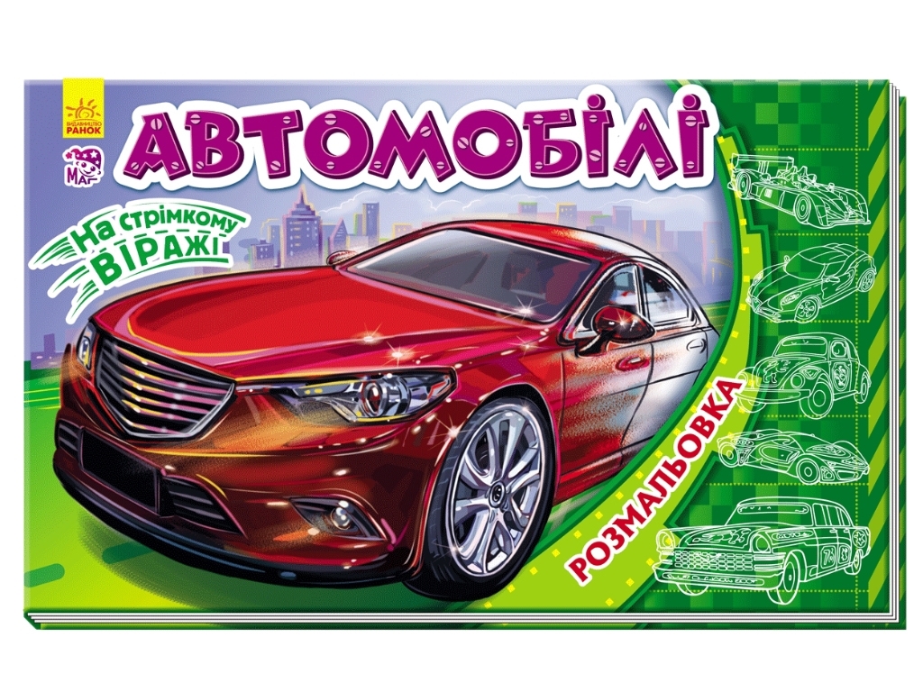 Раскраска В стремительном вираже Автомобили, Ранок