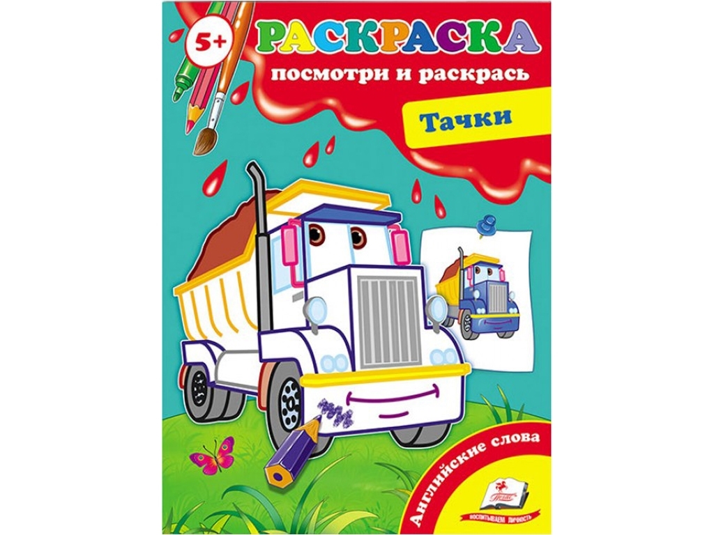 Розмальовка Перші розмальовки малюка, Тачки, Пегас