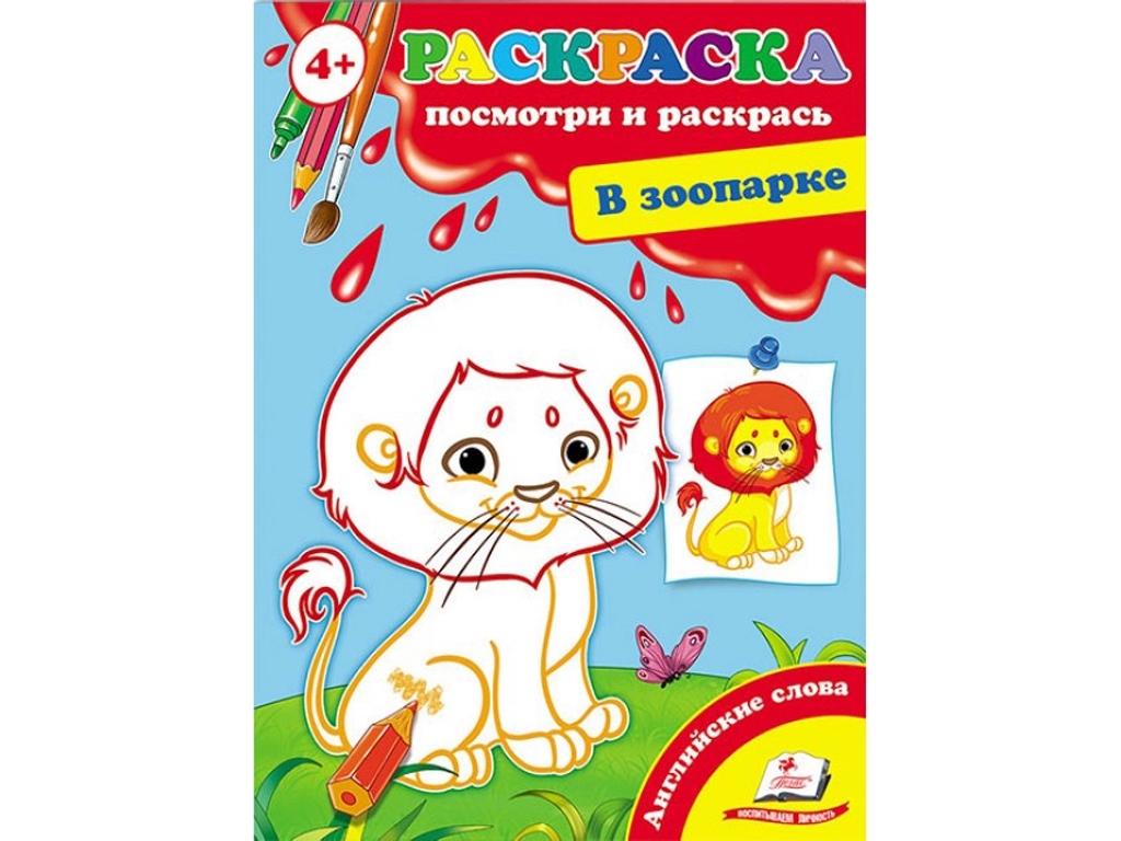 Розмальовка Перші розмальовки малюка, У зоопарку, Пегас