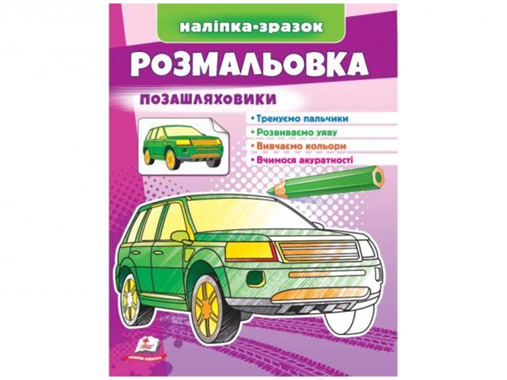 Раскраска Внедорожники. Пегас 9789664666098