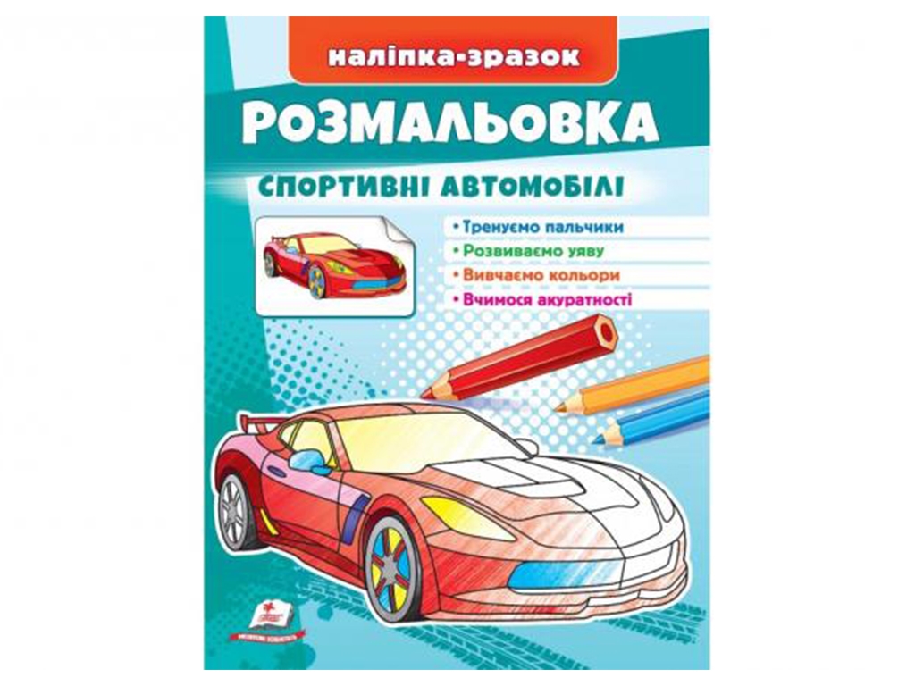 Раскраска Спортивные автомобили. Пегас 9789664666036