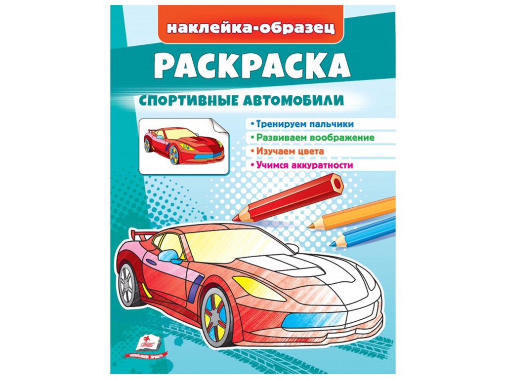 Раскраска Спортивные автомобили. Пегас 9789664666043