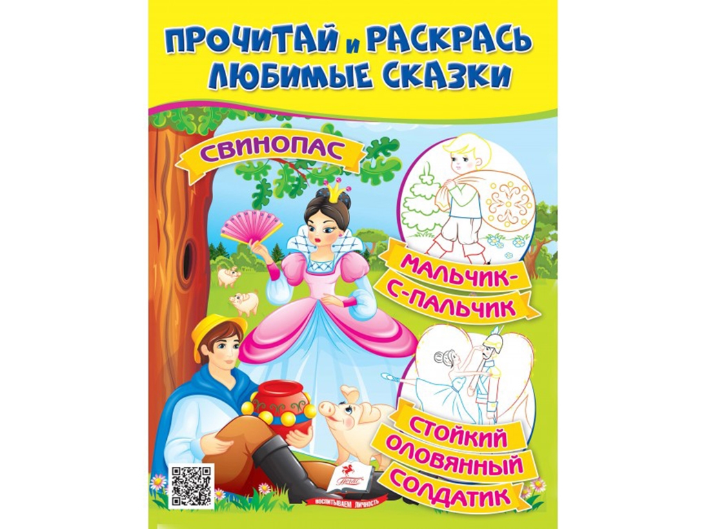 Книжка-розмальовка "Свинопас Хлопчик-мізинчик", 2-5 р., Пегас