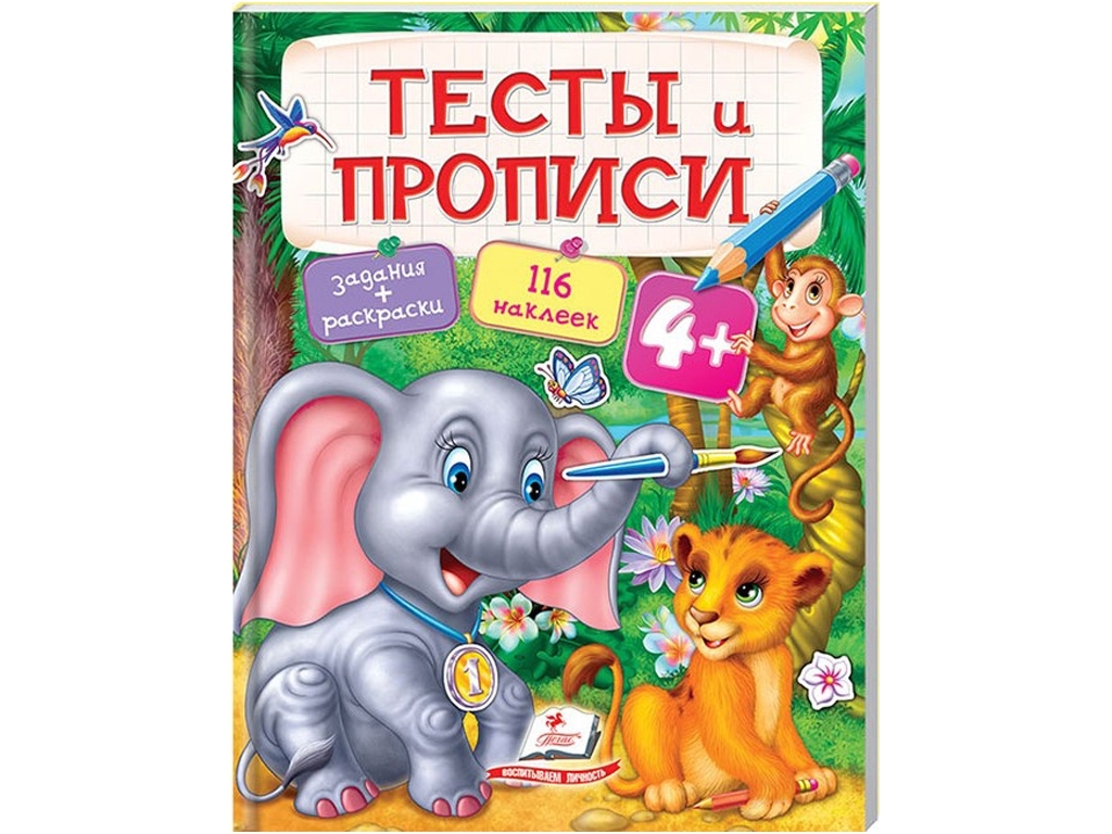 Розмальовка Тести і розмальовки з наклейками, Тести і прописи, Пегас