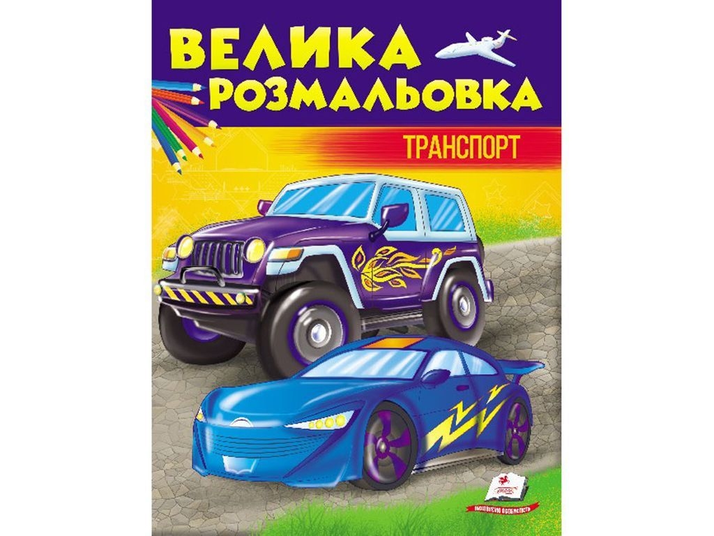 Раскраска. Транспорт. Сборник раскрасок. Пегас 9789669476746