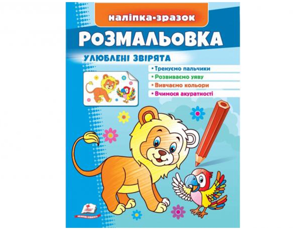 Раскраска Любимые зверьки Лев. Пегас 9789664666395