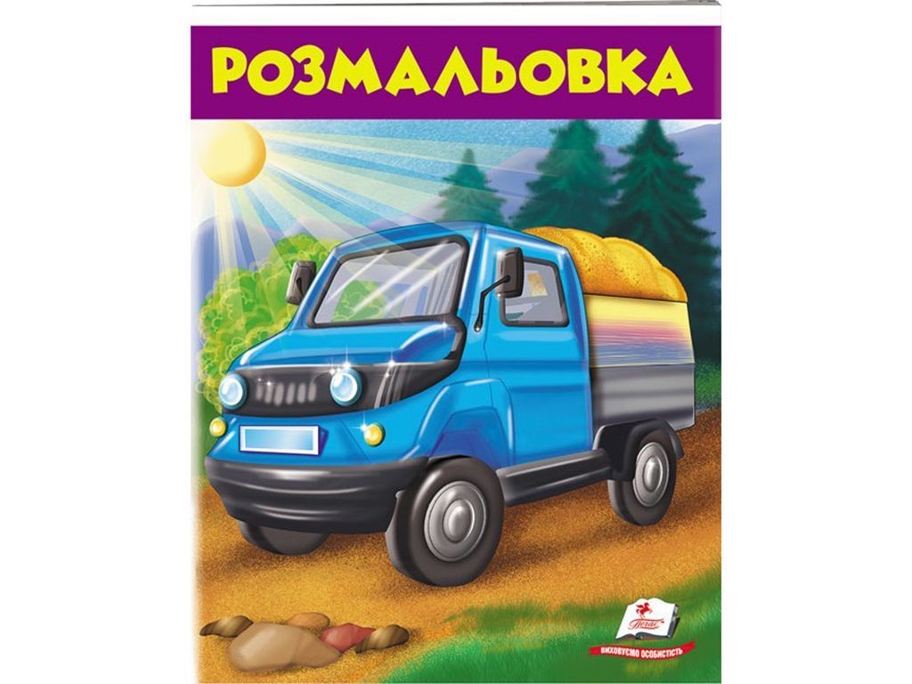 Раскраска. Грузовик. Пегас 9789669476685