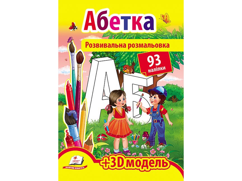 Раскраска с наклейками Азбука. Пегас 9789669139009