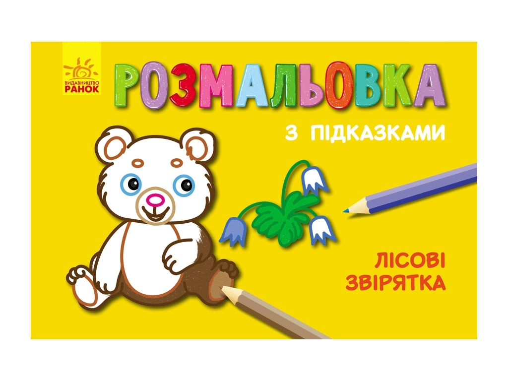 Розмальовка «Лісові звірятка» з підказками, Ранок