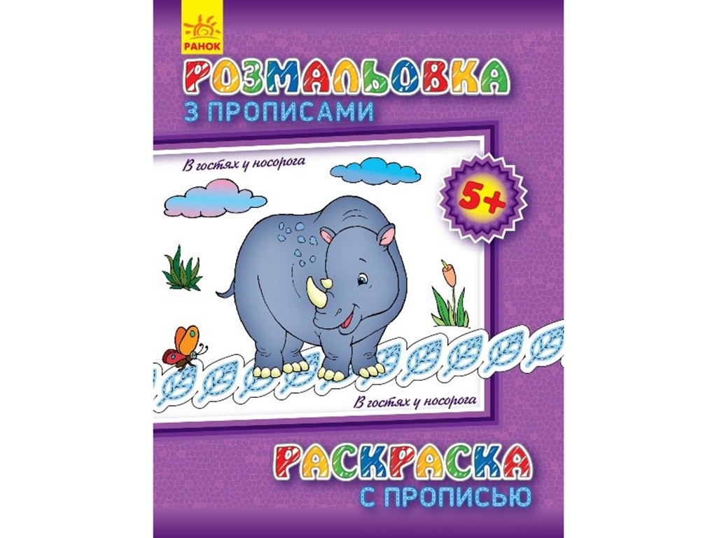 Розмальовка з прописом «В гостях у носорога», 5+, Ранок