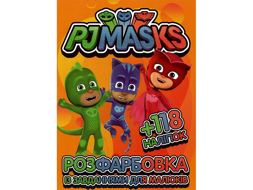 Раскраска с заданиями для малышей 118 наклейок А4. PJ Masks Герои в масках. Читанка 6902020080212