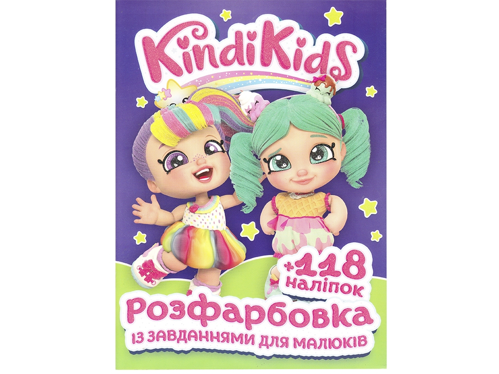 Раскраска с заданиями для малышей 118 наклеек А4. Kindi Kids. Читанка 6902020080205