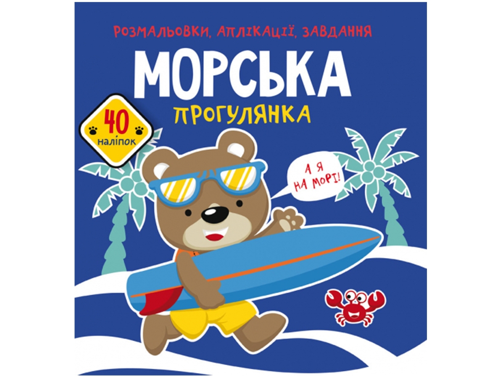 Раскраски, аппликации, задачи. Морская прогулка. 40 наклейок. Crystal Book F00026149