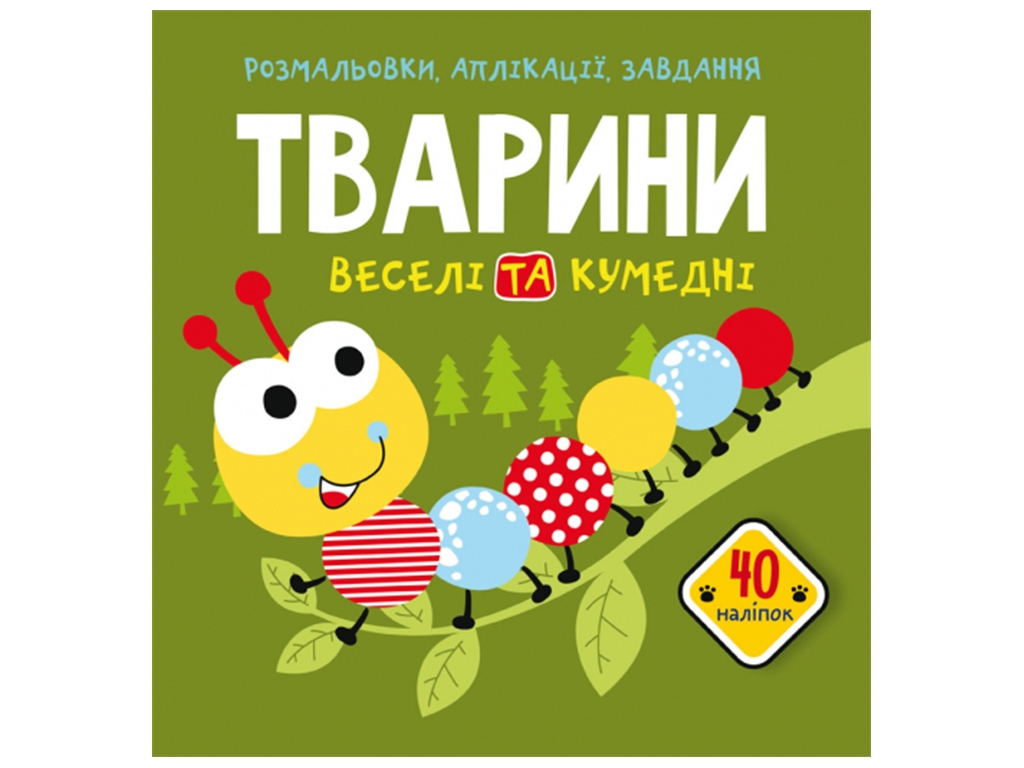 Раскраски, аппликации, задачи. Животные. Веселые и забавные. 40 наклейок. Crystal Book F00025561