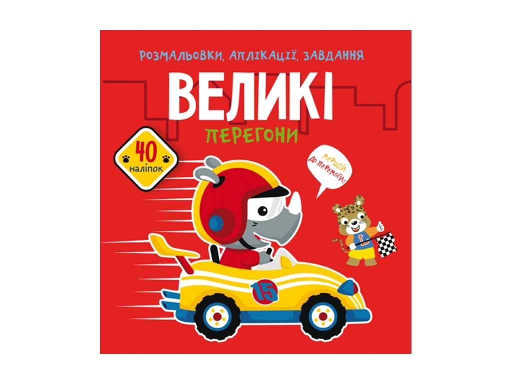 Розмальовки, аплікації, завдання, Великі перегони, 40 наліпок, Crystal Book