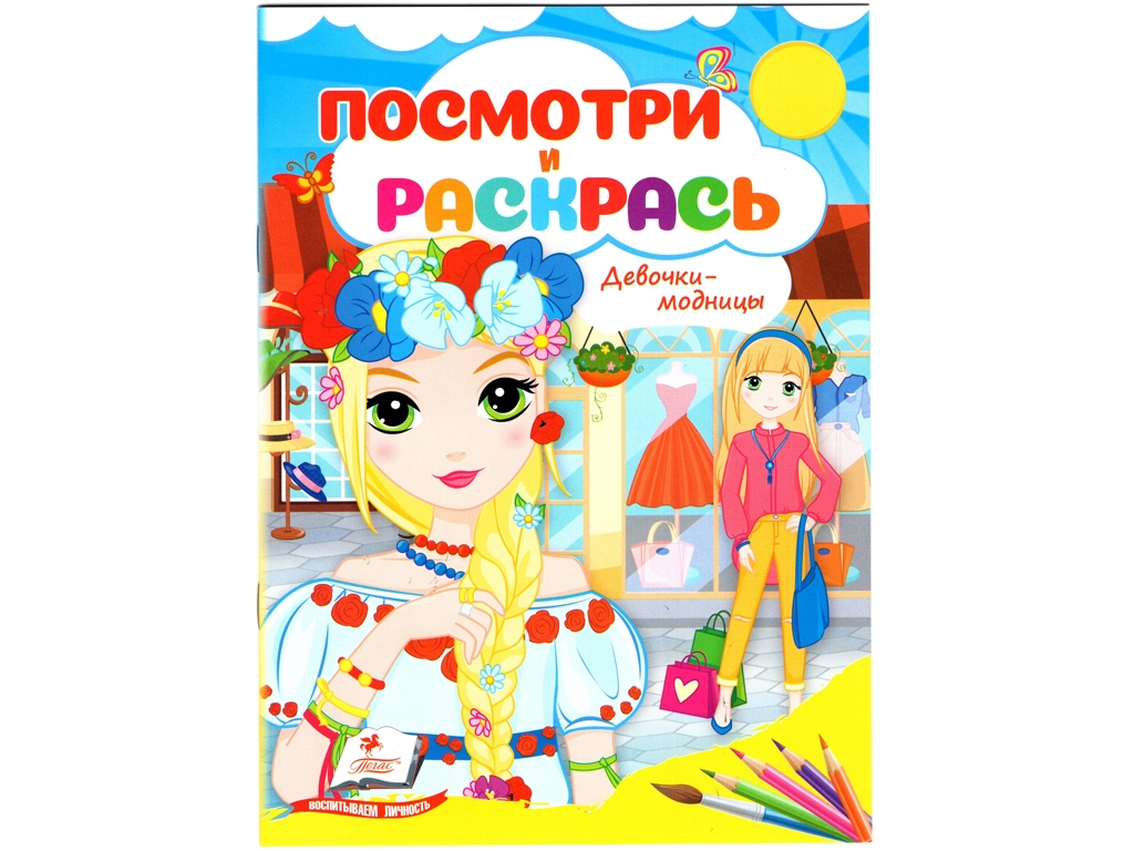 Посмотри и раскрась Девочки-модницы. Пегас 9786178172091