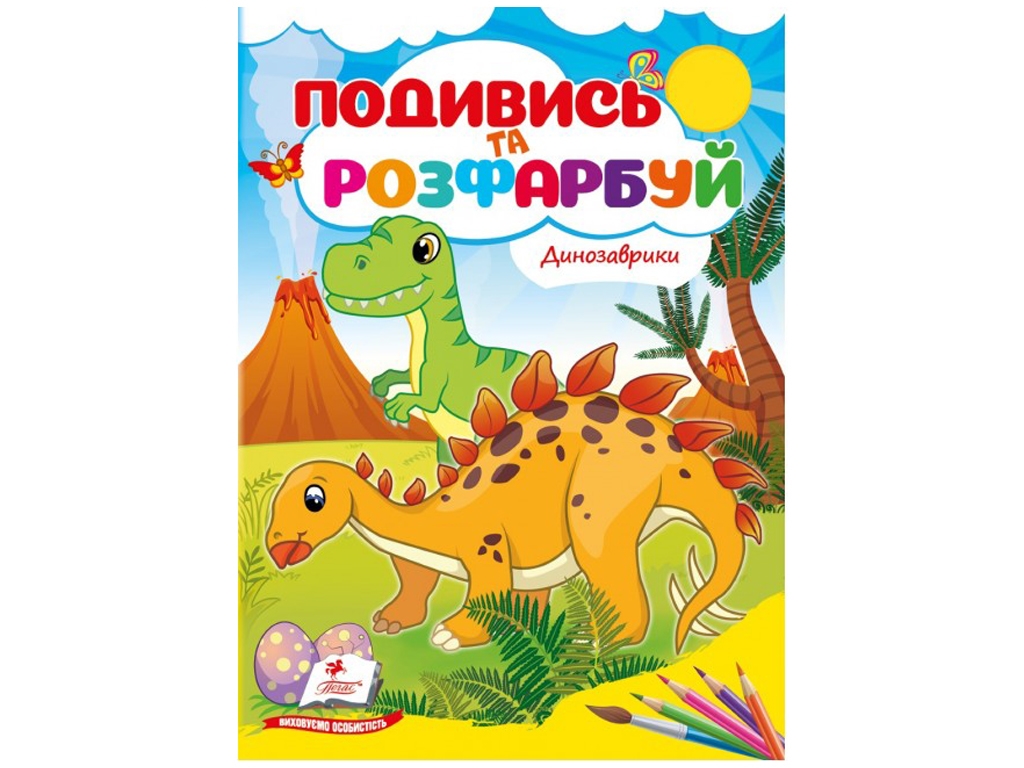 Посмотри и раскрась Динозаврики. Пегас 9786178172213