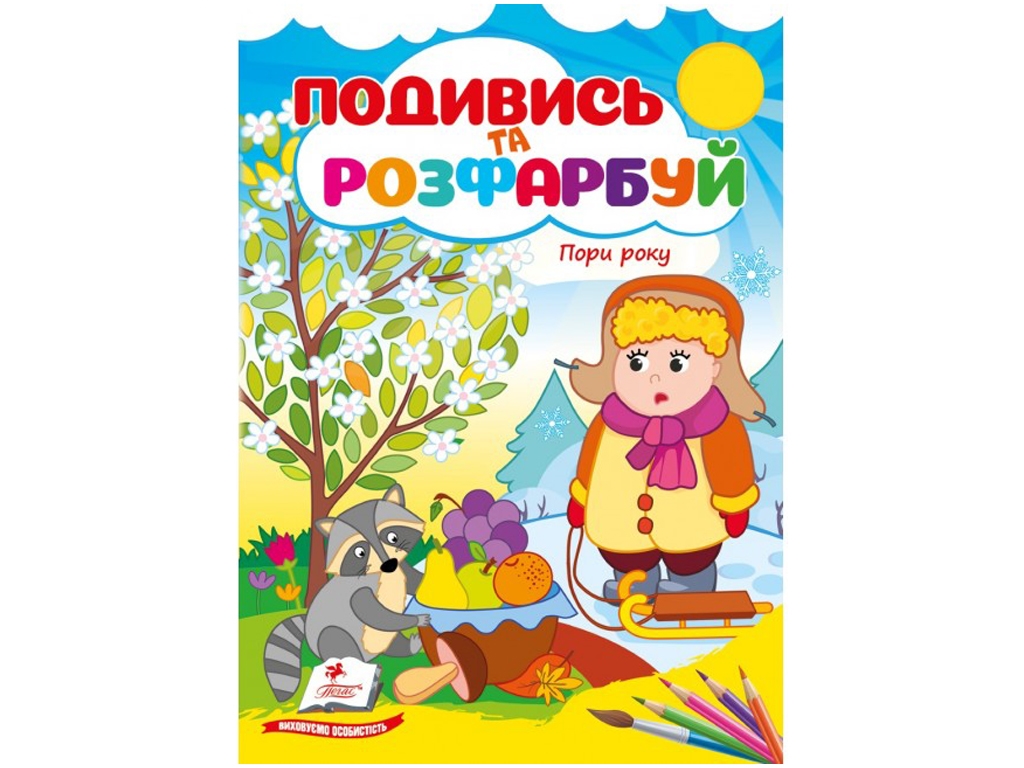 Посмотри и раскрась Времена года. Пегас 9786178172176