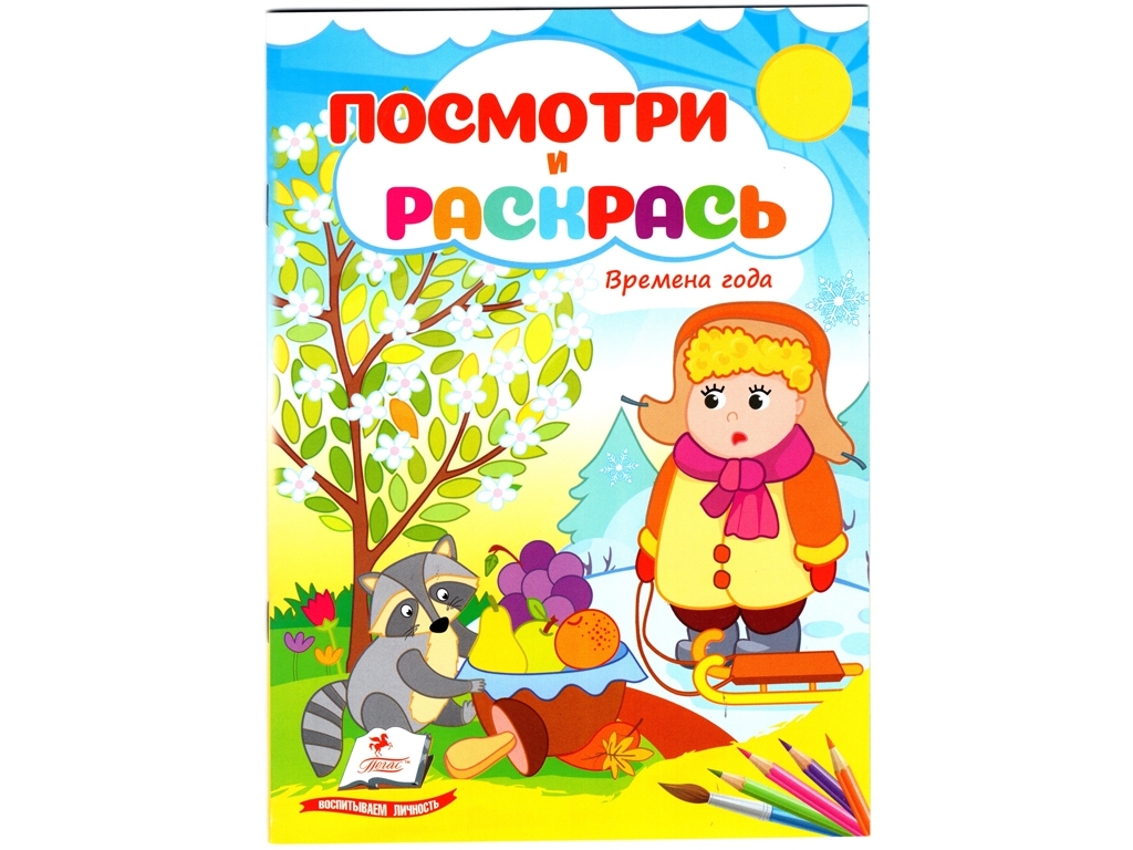 Посмотри и раскрась Времена года. Пегас 9786178172268