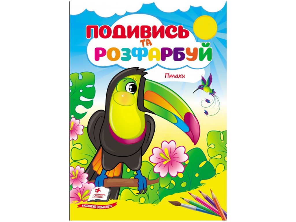 Посмотри и раскрась Птицы. Пегас 9786178172190