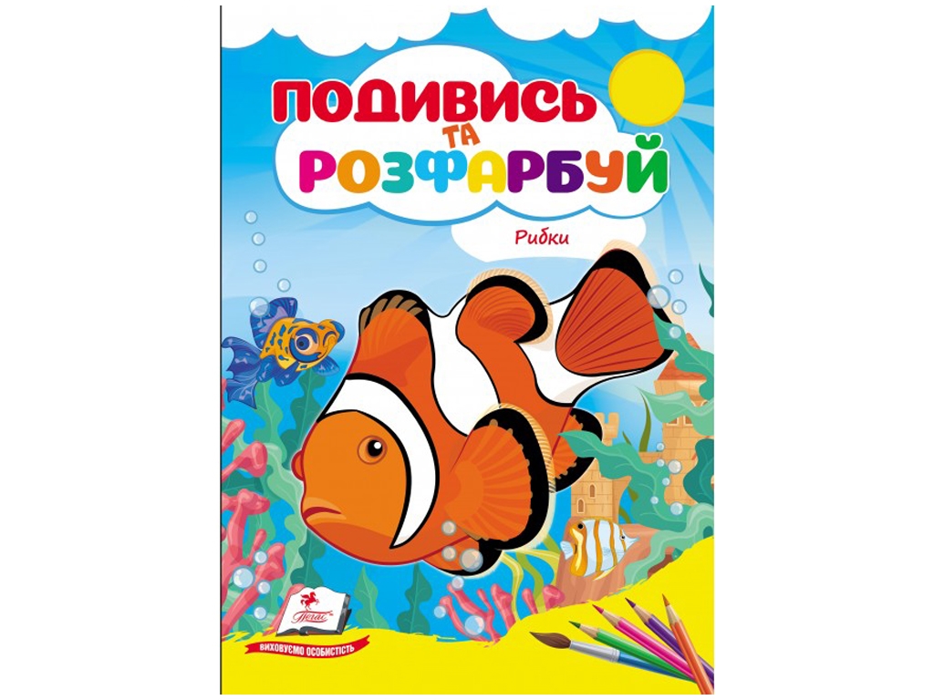 Посмотри и раскрась Рыбки. Пегас 9786178172206