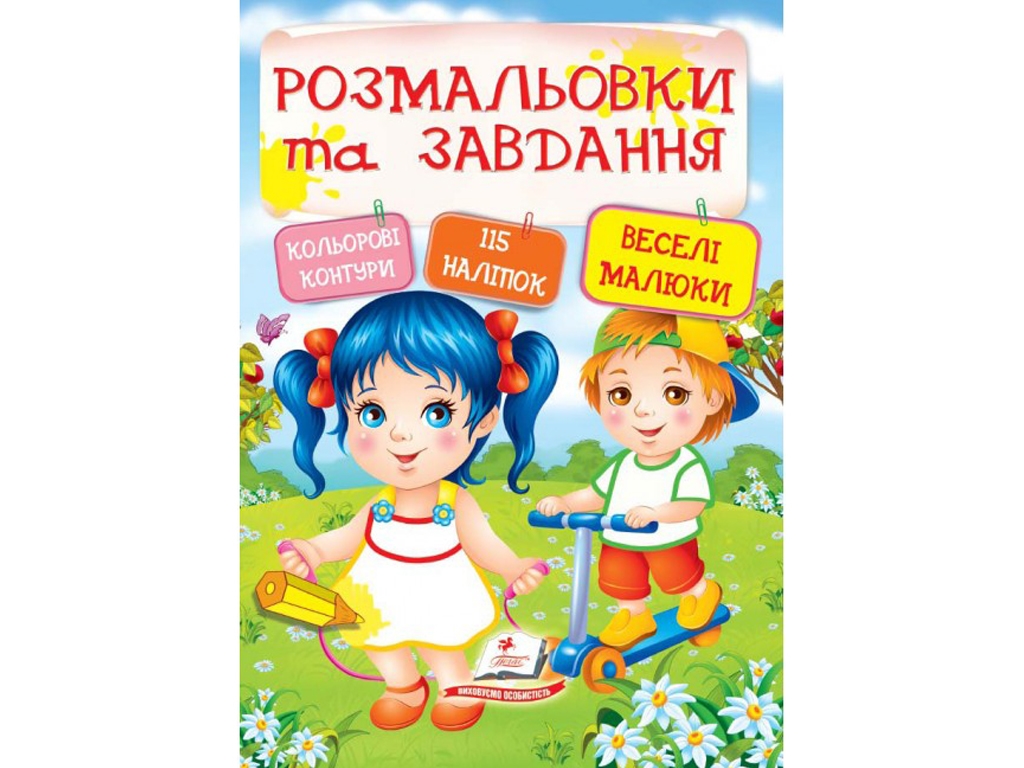 Розмальовки Тести і розмальовки з наклейками. Веселі малюки. Пегас 9789669138330