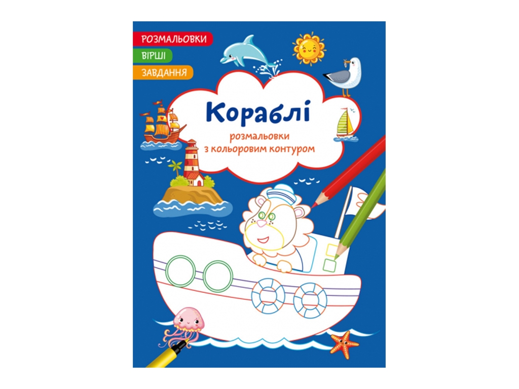 Раскраска с цветным контуром. Корабли. Стихи, задачи. Crystal Book F00028683