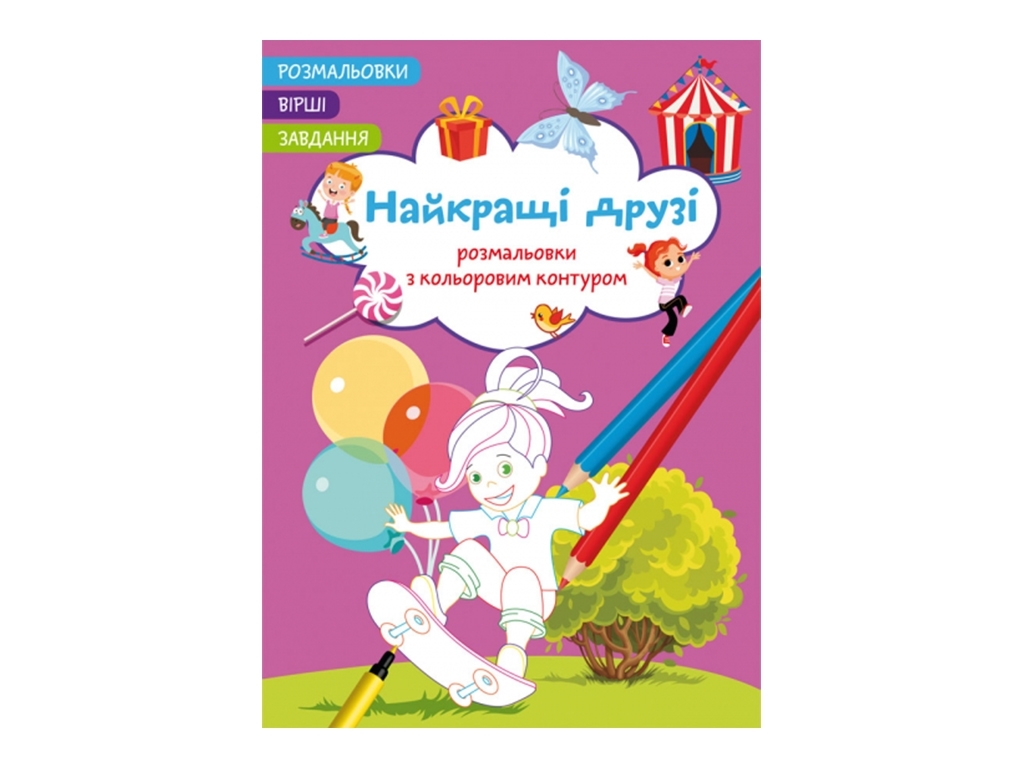 Розмальовки з кольоровим контуром, Найкращі друзі, Вірші, завдання, Crystal Book