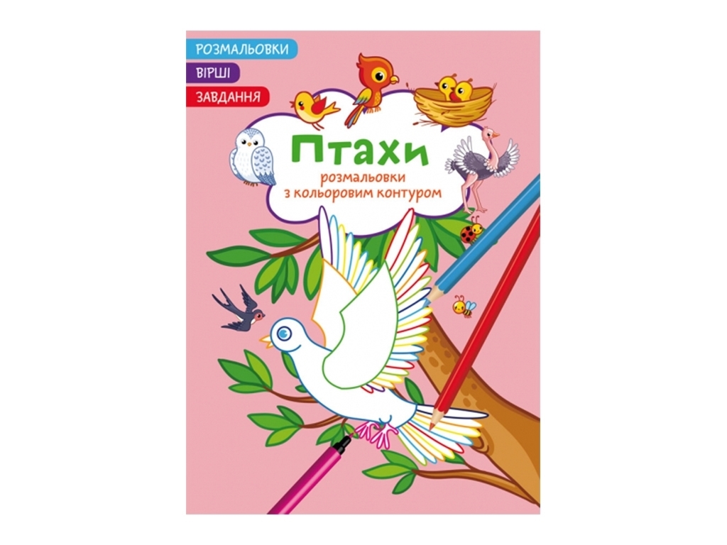 Розмальовки з кольоровим контуром, Птахи, Вірші, завдання, Crystal Book