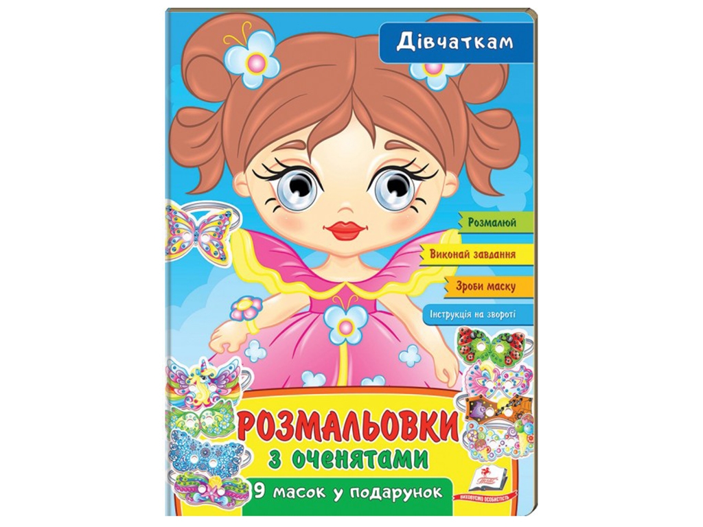 Раскраски с глазками. Девочкам. Пегас 9789664662328