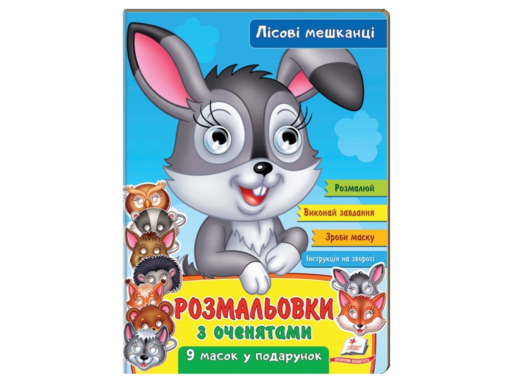 Раскраски с глазками. Лесные жители. Пегас 9789664662380