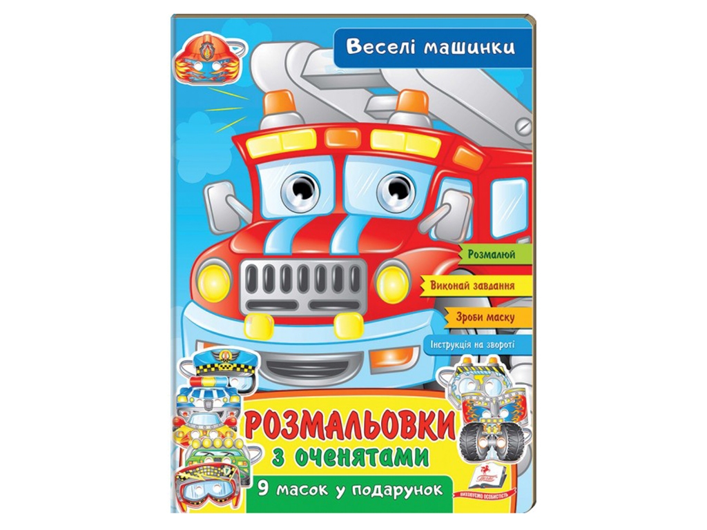 Раскраски с глазками. Веселые машинки. Пегас 9789664662410