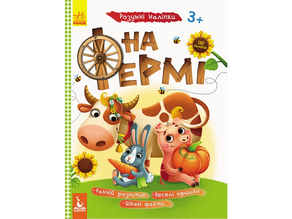 Умные наклейки. На ферме. Ранок КН879003У