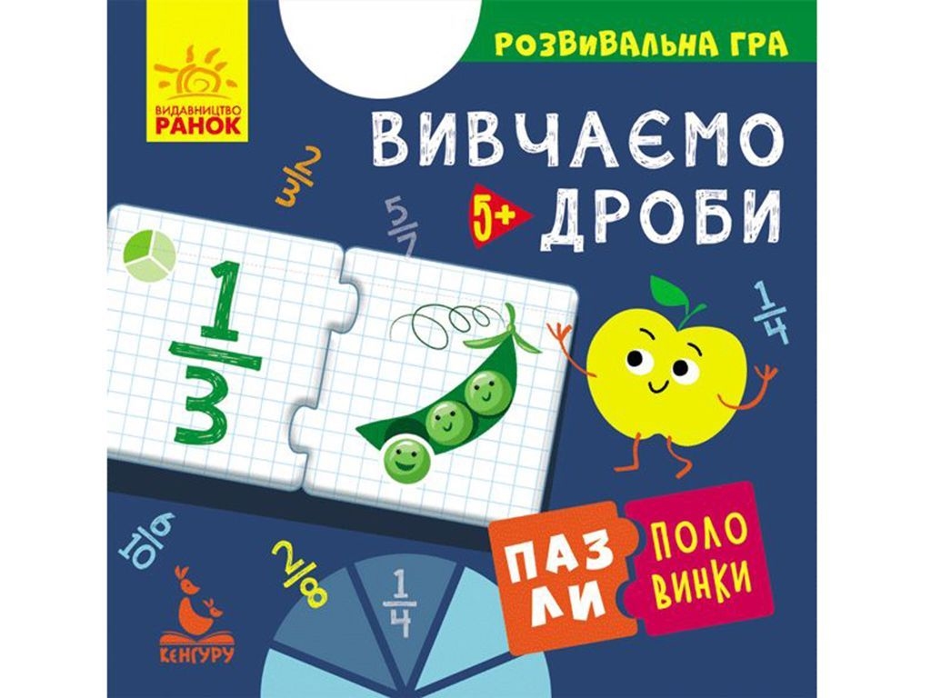 Развивающая игра . Пазлы-половинки. Изучаем дроби. Ранок КН1214004У