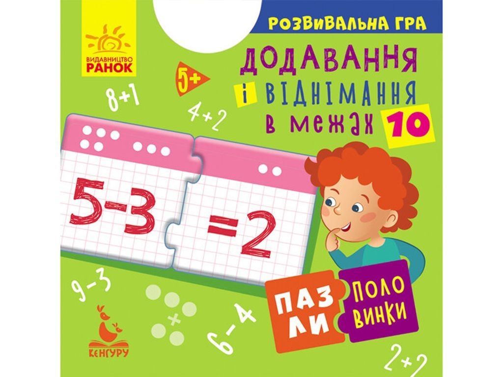 Развивающая игра . Пазлы-половинки. Сложение и вычитание в пределах 10. Ранок КН1214012У