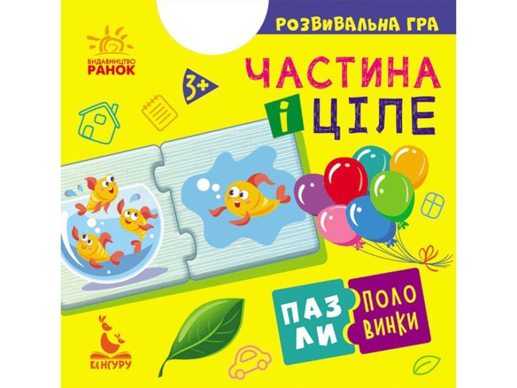 Развивающая игра Пазлы-половинки. Часть и целое. Ранок КН1214003У