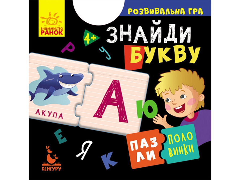 Развивающая игра . Пазлы-половинки. Найди букву. Ранок КН1214008У