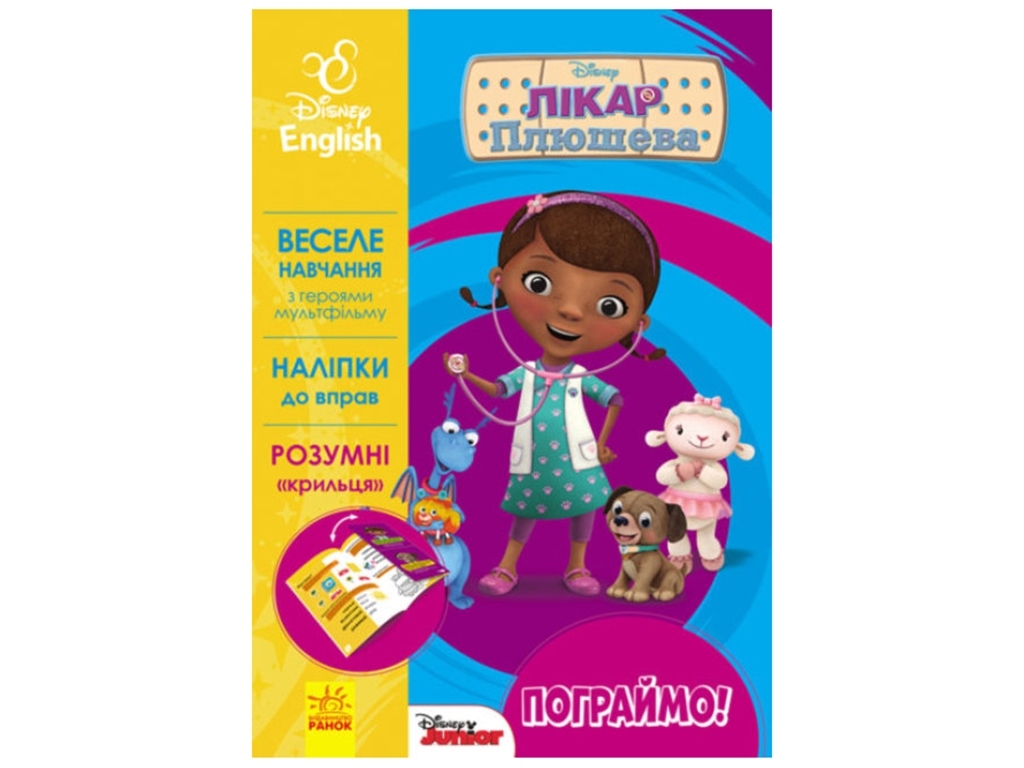 Розвиваюча книга Англійська. Пограймо! Лікар Плюшева.  Дісней. Ранок ЛП836003УА